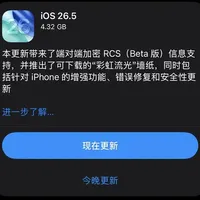 ios 26.5正式版，更新意见