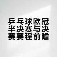 欧冠 但乒乓🏓这周末精彩对决7平台任君选
