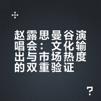 # 95🌸开演唱会 你们觉得虞书欣 赵露思 白鹿谁是95花top1别人不知道 只知道赵露思 十二登世趋 赵露思泰国曼谷万人演唱会38秒门票售罄，全场全开麦献唱超三小时，泰国多位知名艺人到场助阵。舞台上展示川剧变脸非遗技艺，将蜀锦、水墨等中式美学融入舞台设计，还以多语种传播中华文化，海外热度高涨，成为95后艺人文化出海的亮眼实绩赵露思 快来吃火锅吧可以吗的微博视频