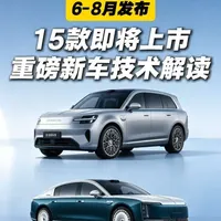 2024年6-8月上市新车前瞻：6大品牌15款车型核心参数汇总