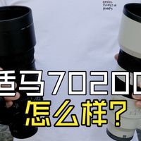 适马70-200mm F2.8 DG DN怎么样？对比索尼70200GM2