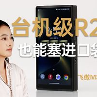 台机级R2R塞进口袋？飞傲M33 R2R便携播放器