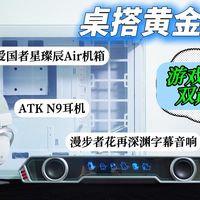 桌搭三件套实测！漫步者+爱国者+ATK N9：游戏办公双巅峰