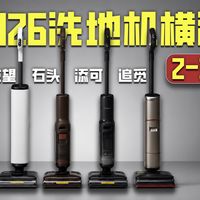 洗地机买贵的，真的更省心吗？4台旗舰实测丨友望丨石头丨添可丨追觅