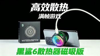 骁龙888最严厉的父亲！黑鲨6散热器磁吸版体验测评