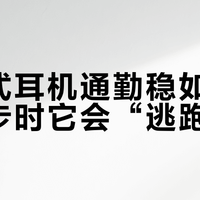 耳夹式耳机通勤稳如狗，但跑步时它会“逃跑”？