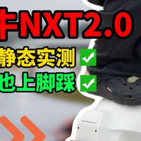 🔔全网最全|小牛NXT2.0静态深度测评 | 买车先看细节