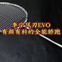 李宁风刃EVO，有颜有料的全能轿跑