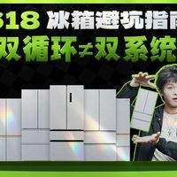 【全是套路】618买冰箱不想被坑的要注意：双风道≠双蒸发器，分不清就得多掏大几千！附美的、海尔、海信等品牌冰箱盘点