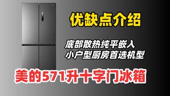 【冰箱推荐 2026】京东热门榜第一美的 571L 十字门冰箱测评！60cm 超薄纯平嵌入，优缺点全扒透避坑、家用冰箱选购、美的冰箱、美的 571 升十字门冰箱