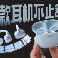 等等！你真的需要耳夹式耳机吗？漫步者X Clip隐藏玩法分享
