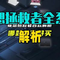 联想拯救者全系列解析，哪款性价比最高 联想拯救者全系列各个机型解析，哪个机型性能表现好，哪.....