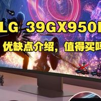 LG 39GX950B显示器优缺点评测：LG39GX950B怎么样，值得入手吗？