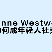 Vivienne Westwood腕表为何成年轻人社交符号