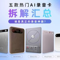 五款热门AI录音卡拆解汇总
