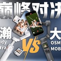 大疆OM 8P VS 浩瀚V3 Ultra：谁才是真正的“跟手”手机云台？