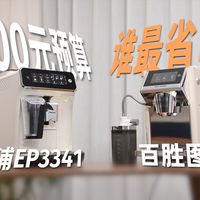 618全自动咖啡机怎么选？飞利浦/百胜图深度横评！！