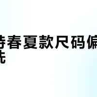迪桑特春夏款尺码偏小、难机洗？三类人闭眼入，两类人千万别碰