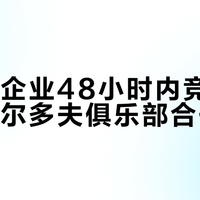 上百家企业48小时内竞标争抢杜塞尔多夫俱乐部合作席位