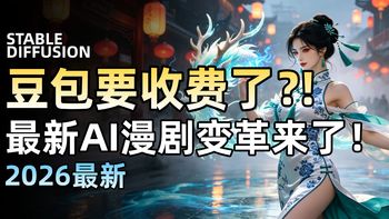 【AI漫剧教程】豆包开始收费！最新AI漫剧变革来了！剧本+分镜+静帧+视频+配音+剪辑，保持人物一致性！直接手撕漫剧圈（全流程教程制作）