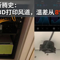 机柜散热4年折腾史：从涡轮风扇到3D打印风道，温差从8℃压到0.7℃