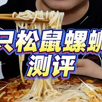 三只松鼠螺蛳粉测评：不到四块钱一包，真能好吃吗？