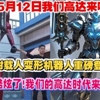 5月12日我们的高达来啦!宇树机器人变形机甲重磅登场!太酷炫了,我们的高达时代来临