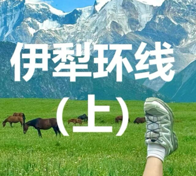 伊犁环线保姆级攻略（上）