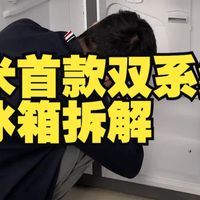 小米首款双系统冰箱拆解 ，会不会又是一个封神机器？小米冰箱 小米冰箱508L 家电大兵