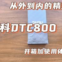 从外到内的精致，达音科DTC800开箱加使用体验分享