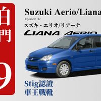 历经Top Gear摧残，依旧貌美如花的铃木Liana【阿伯话车事-第39期】