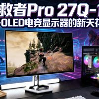 深度实测联想拯救者Pro 27Q-10——2000元价位QD-OLED电竞显示器的新天花板