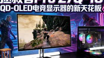 深度实测联想拯救者Pro 27Q-10——2000元价位QD-OLED电竞显示器的新天花板