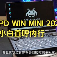 小白直呼内行！2025款GPD WIN MINI掌机全面评测，这次升级点全打中了
