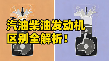 汽油发动机和柴油发动机的区别揭秘！
