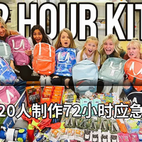 为20人制作72小时应急包