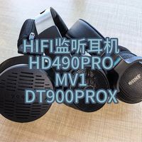 三款主流 HiFi监听耳机绝地求生吃鸡听声辨位实测分享：森海 HD490 Pro、拜亚 DT900 Pro X、索尼 MV1