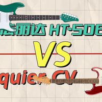 电吉他市场的逆行者，法丽达HT506对比芬达 fender squier cv，精品三单Strat赛道的新选手和老炮之间的对比测评，新手入门进阶电吉他型号