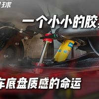 一个小小的胶套衬套，能决定汽车底盘质感的命运