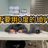 上海fitting丨为什么说不要用0度的锁片？