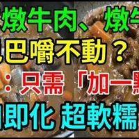 在家炖牛肉、炖牛腩，干巴巴嚼不动？大厨教：只需「加一点它」，入口即化超软糯！别傻傻开火炖两小时！