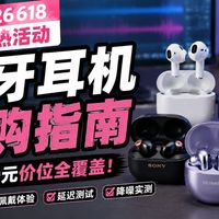 【蓝牙耳机推荐】618 20款高性价比蓝牙耳机万字横评！全程无广！学生党上班族必看！瓷音未来/漫步者/OPPO/vivo/华为/小米/Apple/韶音/索尼/海