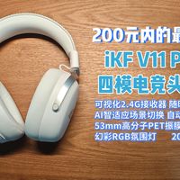 200元以内的最强王者‖iKF V11 Pro2.0四模电竞头戴耳机
