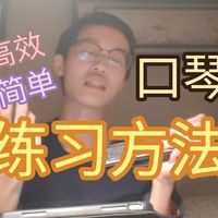 【口琴·教程】三分钟教你如何练习快速的乐句，简单！高效！萌新向～（以土耳其进行曲中段为例）