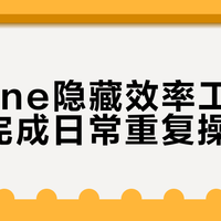 iPhone隐藏效率工具：自动完成日常重复操作