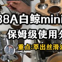 家用咖啡机保姆级使用分享！萃不出油脂往这看