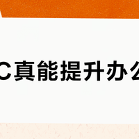 AI PC真能提升办公效率？三类人买了就后悔，两类人效率翻倍