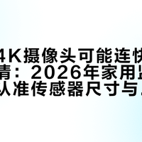 两千元4K摄像头可能连快递单都拍不清：2026年家用监控选购必须认准传感器尺寸与物理遮蔽