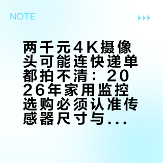 两千元4K摄像头可能连快递单都拍不清：2026年家用监控选购必须认准传感器尺寸与物理遮蔽