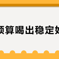 百元预算喝出稳定好咖啡